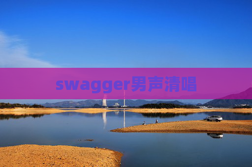 swagger男声清唱